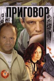 Приговор Online In Netflix