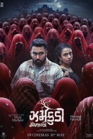 ઝમકુડી Online In Netflix