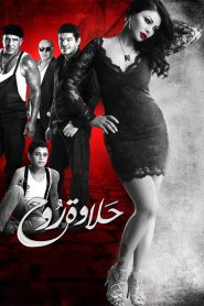 حلاوة روح Online In Netflix