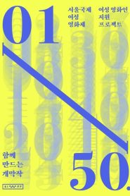 여성 영화인 지원 프로젝트: 코로나 시대, 서로를 보다 Online In Netflix