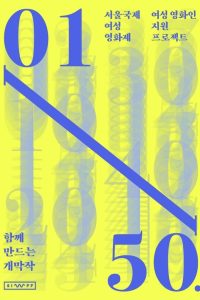여성 영화인 지원 프로젝트: 코로나 시대, 서로를 보다 Online In Netflix