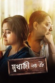 মুখার্জি দার বউ Online In Netflix