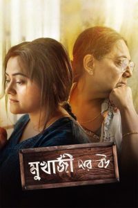 মুখার্জি দার বউ Online In Netflix