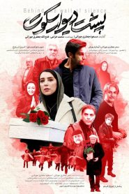 پشت دیوار سکوت Online In Netflix