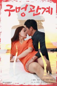 구멍관계 Online In Netflix