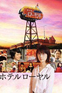 ホテルローヤル Online In Netflix