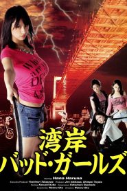 湾岸バッド・ガールズ Online In Netflix
