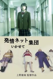 猥褻ネット集団 いかせて！！ Online In Netflix