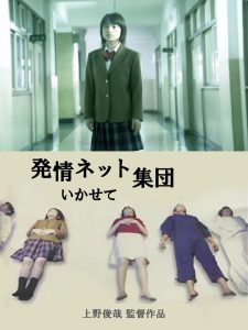 猥褻ネット集団 いかせて！！ Online In Netflix