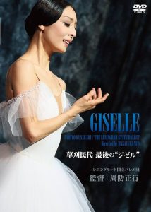 草刈民代　最後の“ジゼル” Online In Netflix