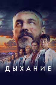 Дыхание Online In Netflix
