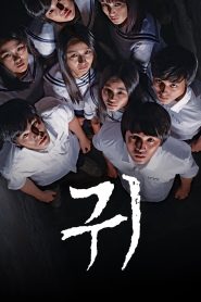 귀 Online In Netflix