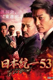 日本統一53 Online In Netflix