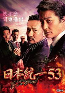 日本統一53 Online In Netflix