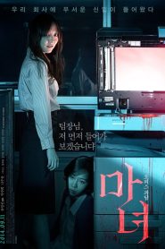 마녀 Online In Netflix