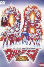 新世紀ウルトラマン伝説 Online In Netflix