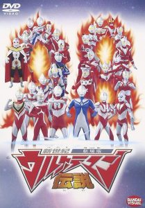 新世紀ウルトラマン伝説 Online In Netflix