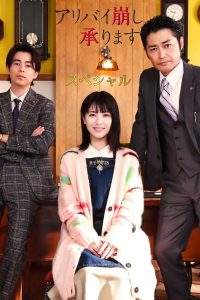 アリバイ崩し承りますスペシャル Online In Netflix