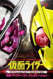 仮面ライダー 令和 ザ・ファースト・ジェネレーション Online In Netflix