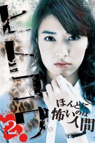 ヒトコワ２：本当に怖いのは人間 Online In Netflix