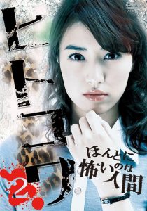 ヒトコワ２：本当に怖いのは人間 Online In Netflix