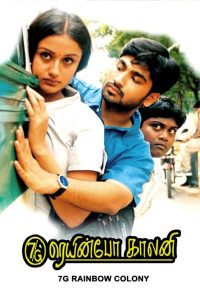 7ஜி ரெயின்போ காலனி Online In Netflix
