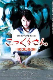 こっくりさん 劇場版 Online In Netflix