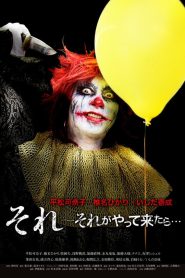 それ～それがやって来たら… Online In Netflix