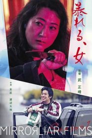 暴れる、⼥ Online In Netflix
