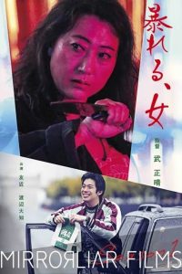 暴れる、⼥ Online In Netflix