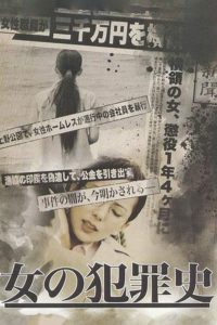 女の犯罪史 Online In Netflix