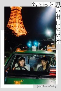 ちょっと思い出しただけ Online In Netflix