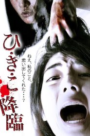 ひ・き・こ 降臨 Online In Netflix