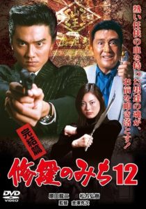 修羅のみち12 完結篇 Online In Netflix