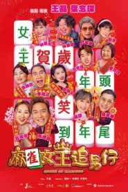 麻雀女王追男仔 Online In Netflix