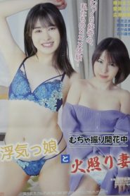 むちゃ振り開花中 浮気っ娘と火照り妻 Online In Netflix