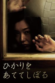 ひかりをあててしぼる Online In Netflix