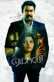 ஏமாலி Online In Netflix