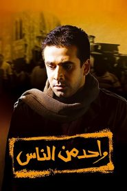 واحد من الناس Online In Netflix