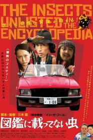 図鑑に載ってない虫 Online In Netflix