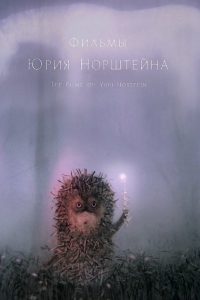 ユーリー・ノルシュテイン作品集 Online In Netflix