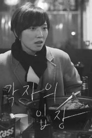 각자의 입장 Online In Netflix