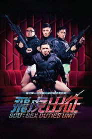 飛虎出征 Online In Netflix