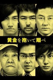黄金を抱いて翔べ Online In Netflix