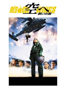 空へ ―救いの翼　RESCUE WINGS― Online In Netflix