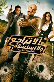 لا تراجع و لا استسلام (القبضة الدامية) Online In Netflix