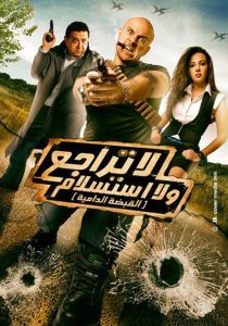 لا تراجع و لا استسلام (القبضة الدامية) Online In Netflix