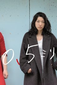 0.5ミリ Online In Netflix