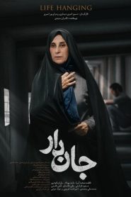 جان‌دار Online In Netflix