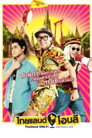 ไทยแลนด์ โอนลี่ #เมืองไทยอะไรก็ได้ Online In Netflix